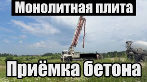 Бетононасос уехал НЕ ТУДА, в другую деревню. Принимаем бетон. Монолитная плита. Не хватило бетона.