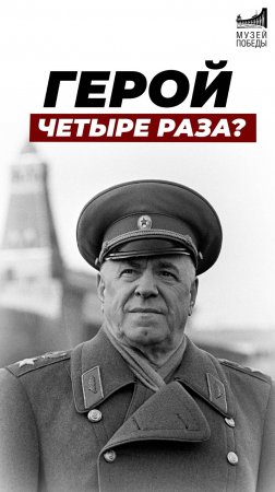 Как Жуков стал четырежды Героем Советского Союза? #shorts #history #facts # музейпобеды