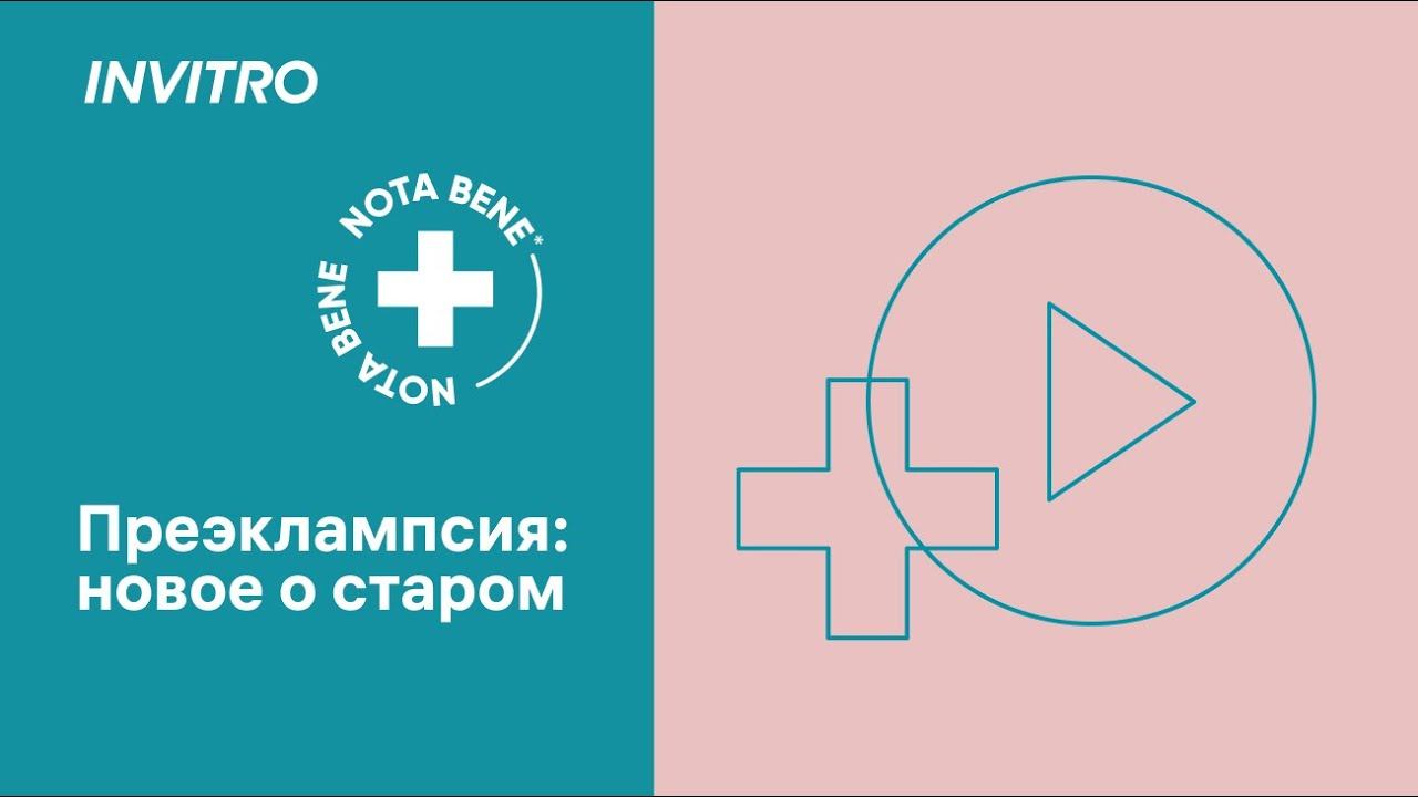 Преэклампсия: новое о старом смотреть онлайн