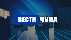 Вести Чуна № 47 (89) от 02.12.2024 года