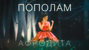 Afrodita/Афродита - Пополам (Radio Edit)