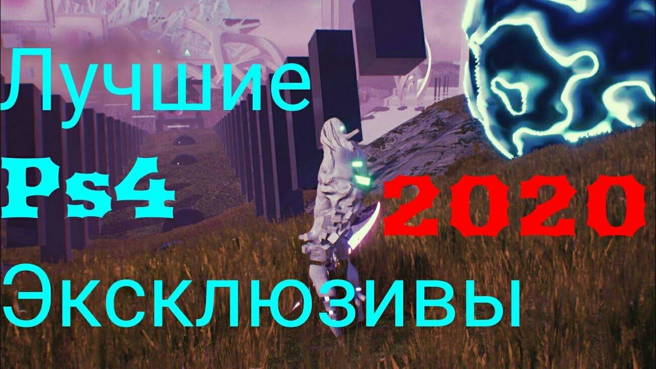 Лучшие эксклюзивы на ps4