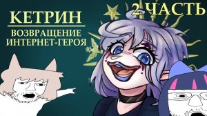 ВОЗВРАЩЕНИЕ ИНТЕРНЕТ ГЕРОЯ - КЕТРИН | feat @sara_becker