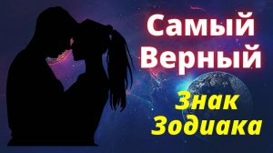 Какой знак зодиака самый Верный Знак Зодиака? Рейтинг знаков зодиака