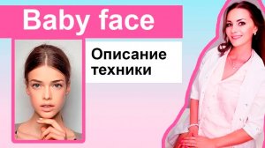 BABY FACE - описание процедуры