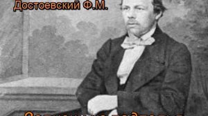 " Записки из подполья " - Часть 02  Глава 10 -  Достоевский Ф.М.