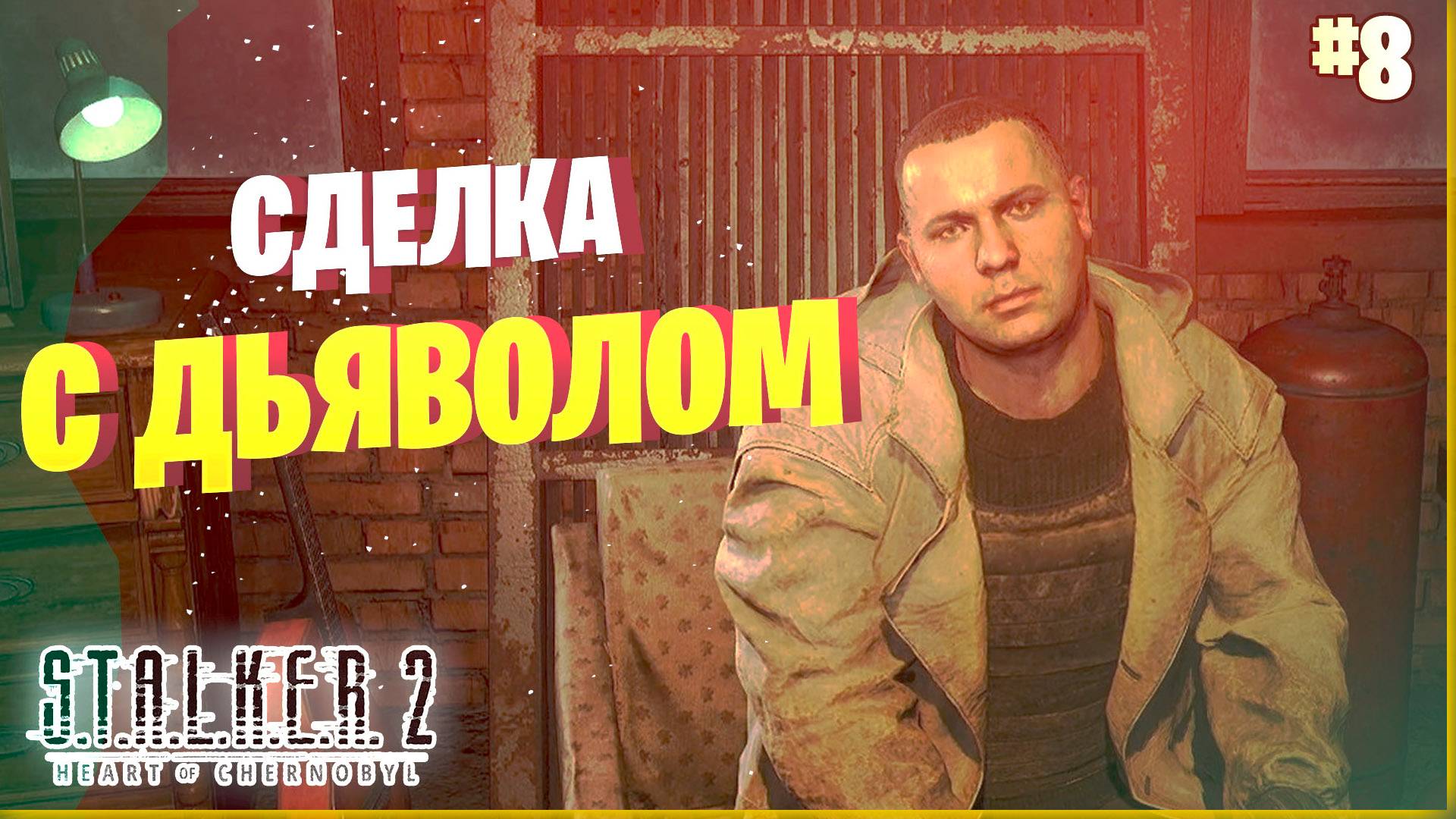 НАКОНЕЦ-ТО РУССКАЯ ОЗВУЧКА #8 ► Прохождение игры STALKER 2