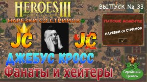 Джебус Кросс Фанаты и Хейтеры! (Герои 3 нарезки)