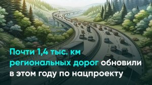 Почти 1,4 тыс. км региональных дорог обновили в этом году по нацпроекту