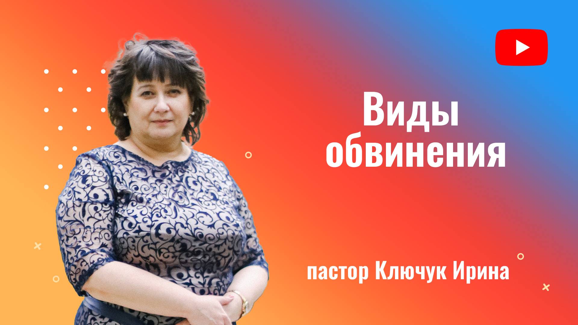 "Виды обвинения" пастор Ключук Ирина Викторовна проповедь от 1.12.24 смотреть онлайн