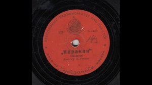 Джаз-оркестр Л. Утесова - Караван (USSR Jazz band)