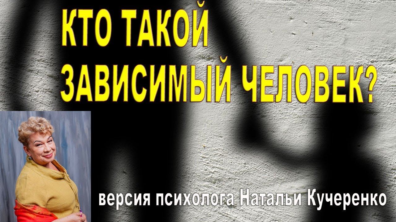 Кто такой зависимый человек. Версия психолга Натальи Кучеренко. смотреть онлайн