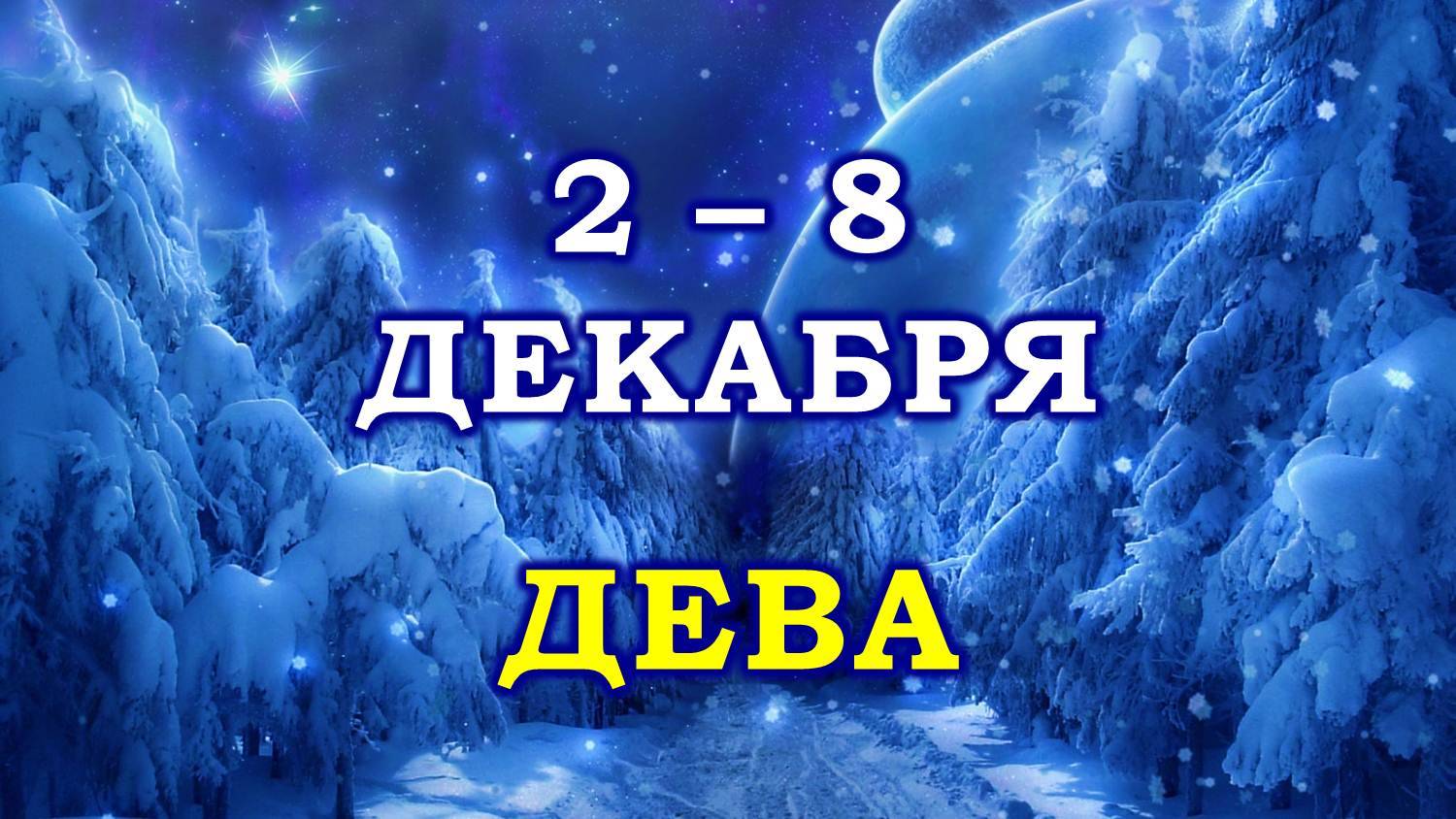 ♍ ДЕВА. ☃️ С 2 по 8 ДЕКАБРЯ 2024 г. ❄️ Таро-прогноз 😇