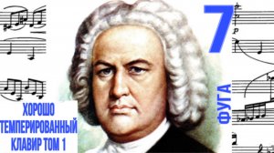 Фуга 7 /Ми-бемоль мажор / ХТК том 1  / Иоганн Себастьян Бах / Фортепиано
#фугабаха #фуга
