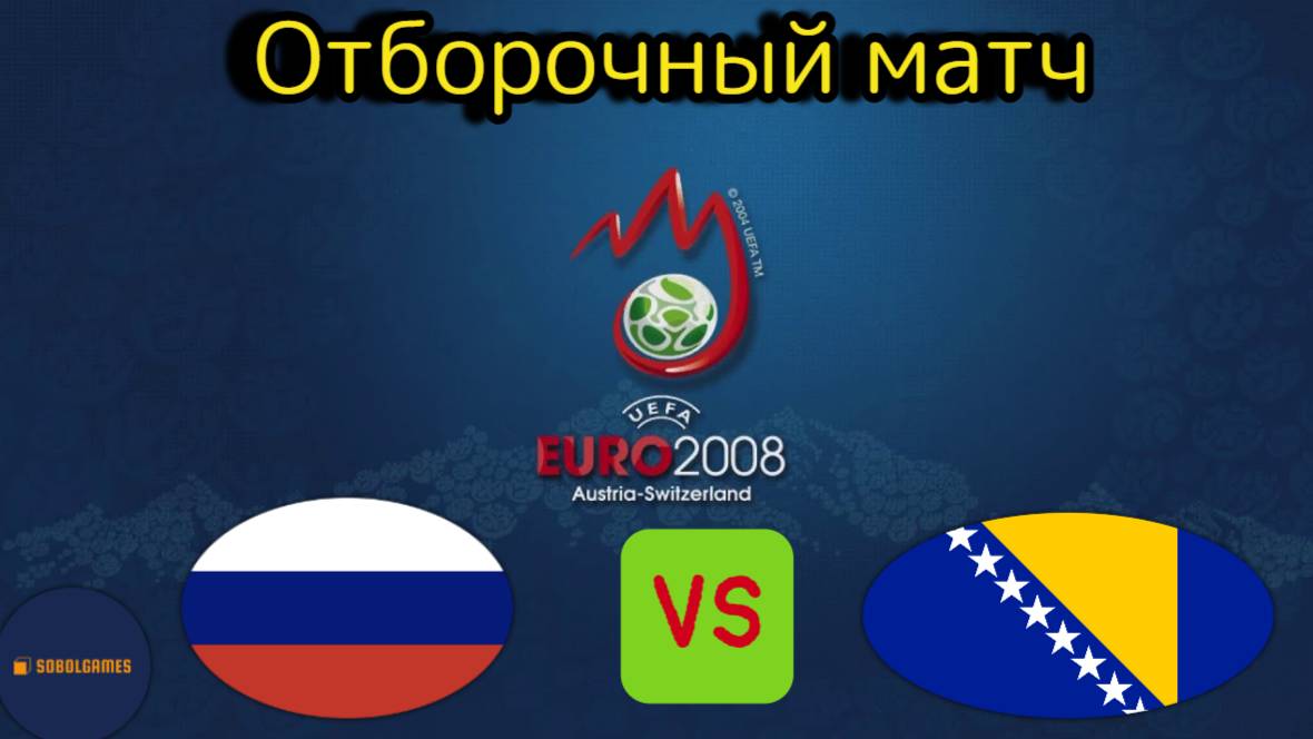 UEFA Euro 2008 (Отборочный матч Россия - Босния и Герцеговина)