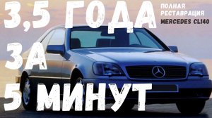 Mercedes-Benz CL 140 Полное восстановление. 3.5 года работы в 5 минутах видео