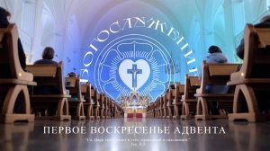 ПЕРВОЕ ВОСКРЕСЕНЬЕ АДВЕНТА