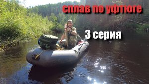 Сплав по Уфтюге(3 серия)заключительная.Рыбалка,окунь,щука.Сливание рек Порша в Уфтюгу.Д.Лесютино.