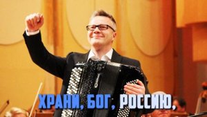 Сергей Войтенко и Хор Центрального пограничного ансамбля ФСБ России.Храни бог Россию!