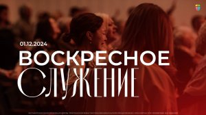 Воскресное служение / ЦХЖ Красноярск/1 декабря 2024