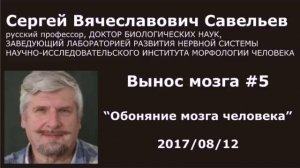 Вынос мозга 5 Обоняние мозга человека. Савельев С.В. 12.08.2017