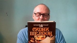 Роман Сидни Шелдон"Если наступит завтра"
