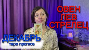 ДЕКАБРЬ - ОГНЕННЫЕ ЗНАКИ ЗОДИКА ТАРО ПРОГНОЗ от Астро Кокетка