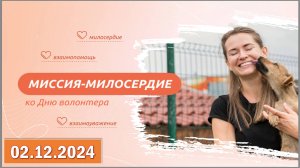 Разговоры о важном 02.12.2024. Тема: «Миссия - милосердие (ко Дню волонтёра)»