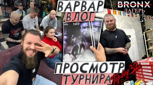 ВАРВАР ВЛОГ - ЛАГЕРЬ BRONX / ПРОСМОТР TOP DOG В ЗАЛЕ