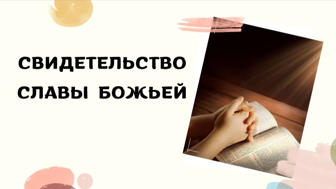 Свидетельство. "Бог любит наших детей больше, чем мы." смотреть онлайн