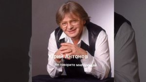 Юрий Антонов Не говорите мне прощай Instrumental