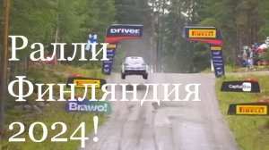 WRC Rally Finland 2024 - Аварии и чистый рев моторов!