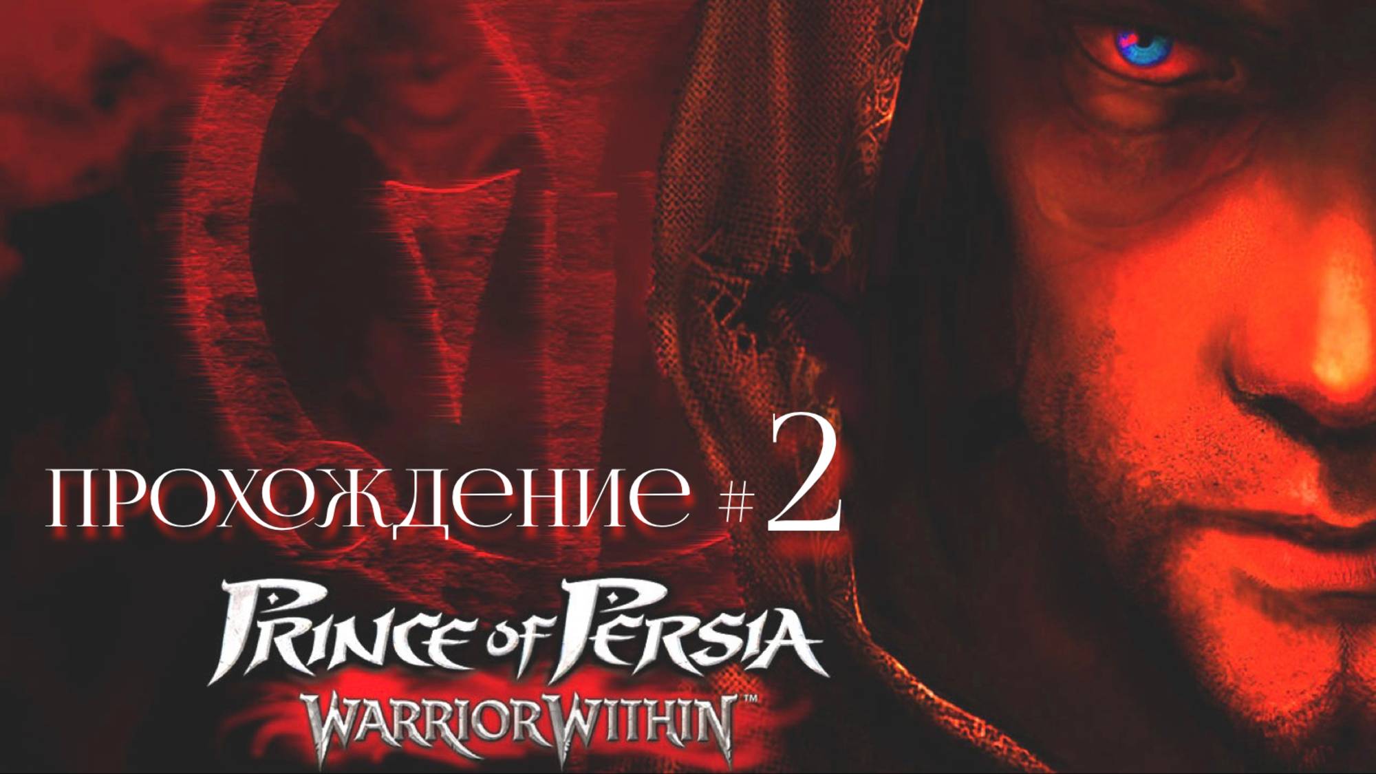 PRINCE OF PERSIA： WARRIOR WITHIN- Прохождение #2. Бой с Шади, знакомство с Кайлиной