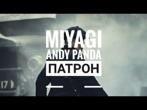 Miyagi & Andy Panda - Патрон ТЕКСТ ( unofficial music video )