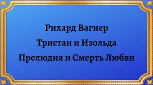 Рихард Вагнер Тристан и Изольда Прелюдия   и Смерть Любви