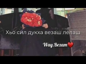 Асет Халидова-Гена вели хьо🎵🔥