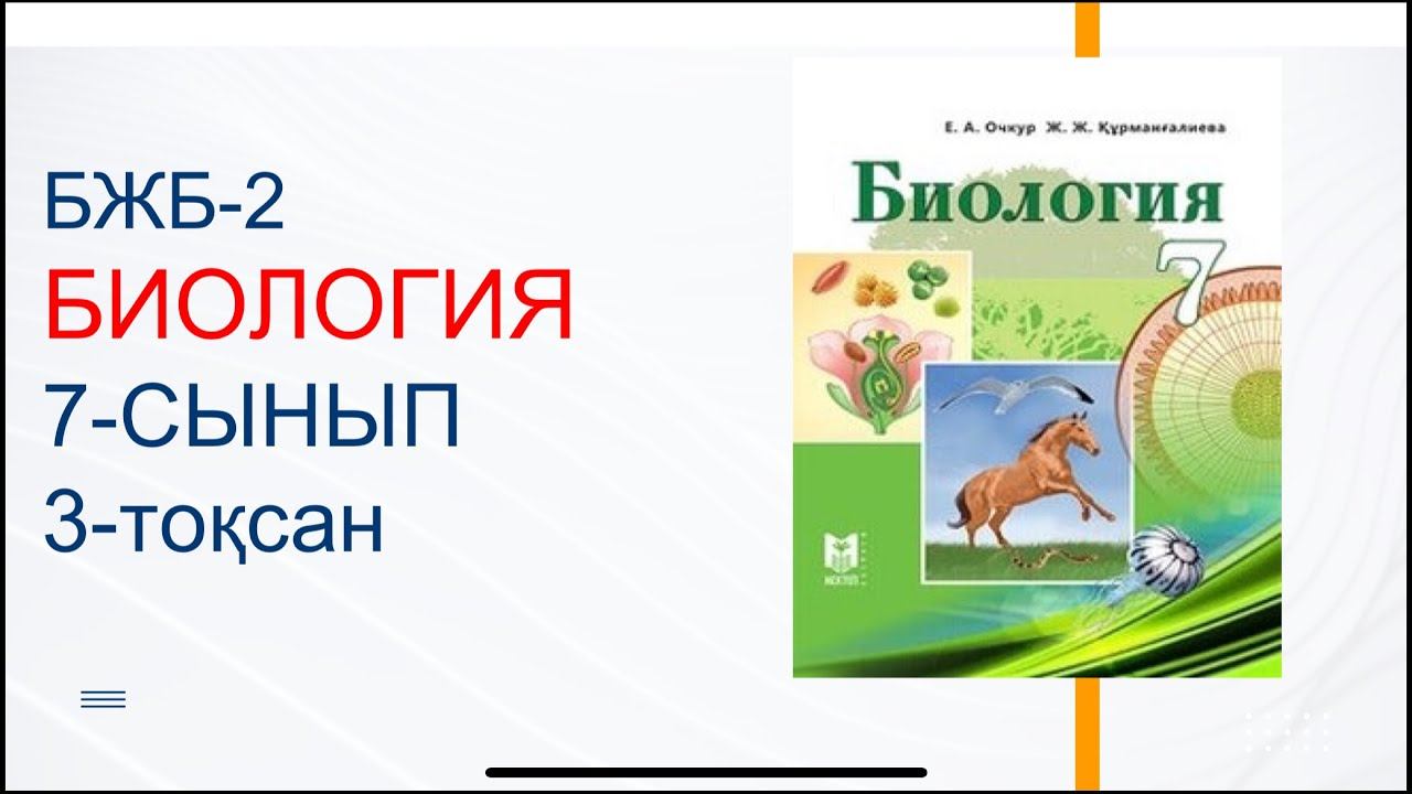 Биология 7 класс кыргызча 86 порограф калактуулар туркуну. Учебник по биологии 7 класс. Флоэма мен ксилема. География 7сынып 2 тоқсан 3бжб. Фотопериодизм это в биологии.