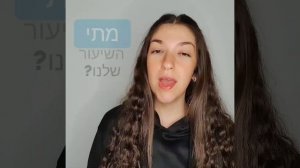 Разговорный иврит: מתי или כש...?
