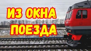 Под стук колес вид из окна поезда. Путешествие по железной дороге. Про поезда