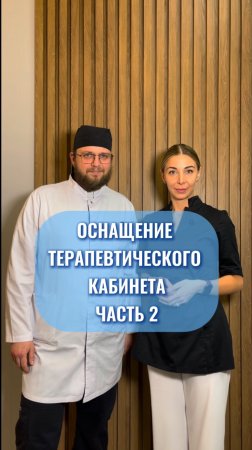 Оснащение терапевтического кабинета 2 часть | UpMyClinic