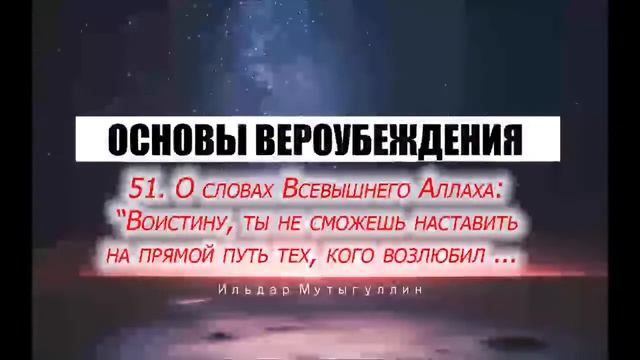 ОСНОВЫ ВЕРОУБЕЖДЕНИЯ 51. О словах Аллаха: «Воистину, ты не сможешь наставить на прямой путь тех, ..