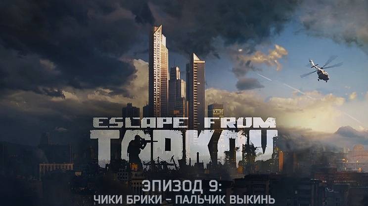 Тарков_шайка диких