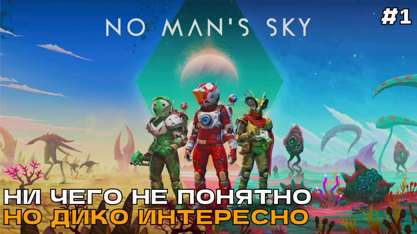 No Man's Sky #1 Ни чего не понятно, но дико интересно.