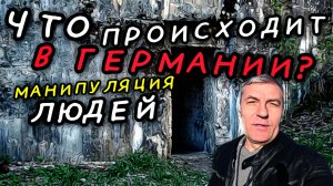 ЛЮДЕЙ ДЕРЖАТ В СТРАХЕ. МАНИПУЛЯЦИЯ ПО ЕВРОПЕЙСКИ. ГЕРМАНИЯ УЖЕ НЕ ТА.