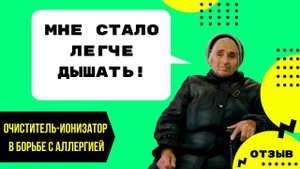 Лечение Aллергии Очистителем Ионизатором Воздуха 99,9  ОТЗЫВ Марии Лихановой