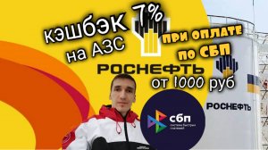 ПРИ ОПЛАТЕ ПО СБП НА АЗС РОСНЕФТЬ КЭШБЭК 7% НА ЧЕК ОТ 1000 РУБ. Aifiraz Finance Айфираз финансы