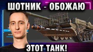 ШОТНИК ★ ОБОЖАЮ ЭТОТ ТАНК!