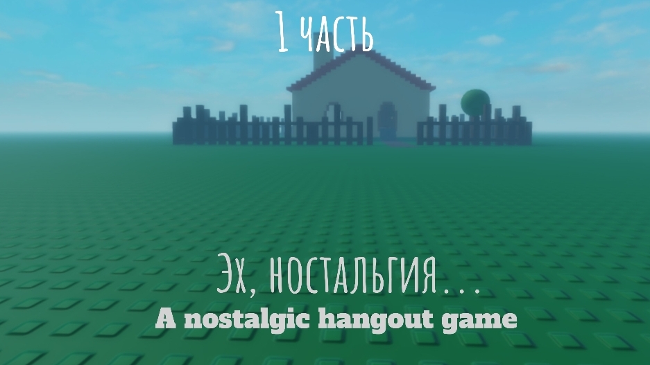 Эх, ностальгия... 𝗔 𝗻𝗼𝘀𝘁𝗮𝗹𝗴𝗶𝗰 𝗵𝗮𝗻𝗴𝗼𝘂𝘁 𝗴𝗮𝗺𝗲 #1