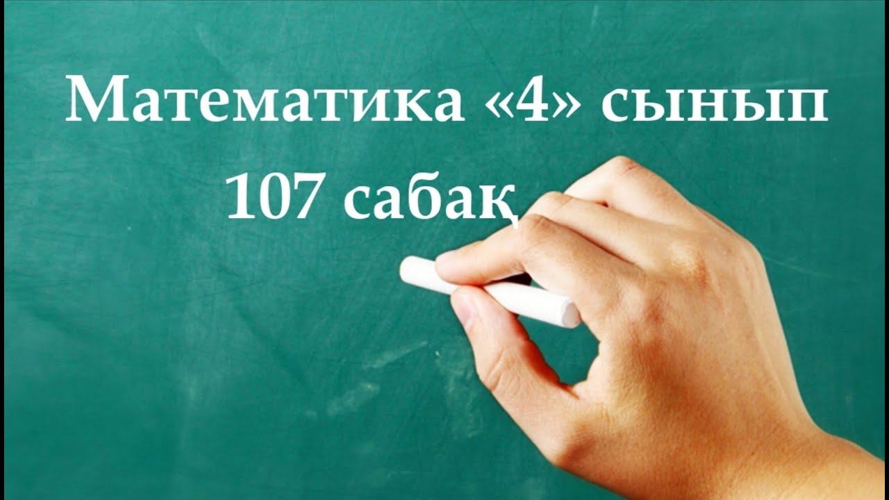 Математика 4 сынып 107 сабақ | Пайыздар смотреть онлайн