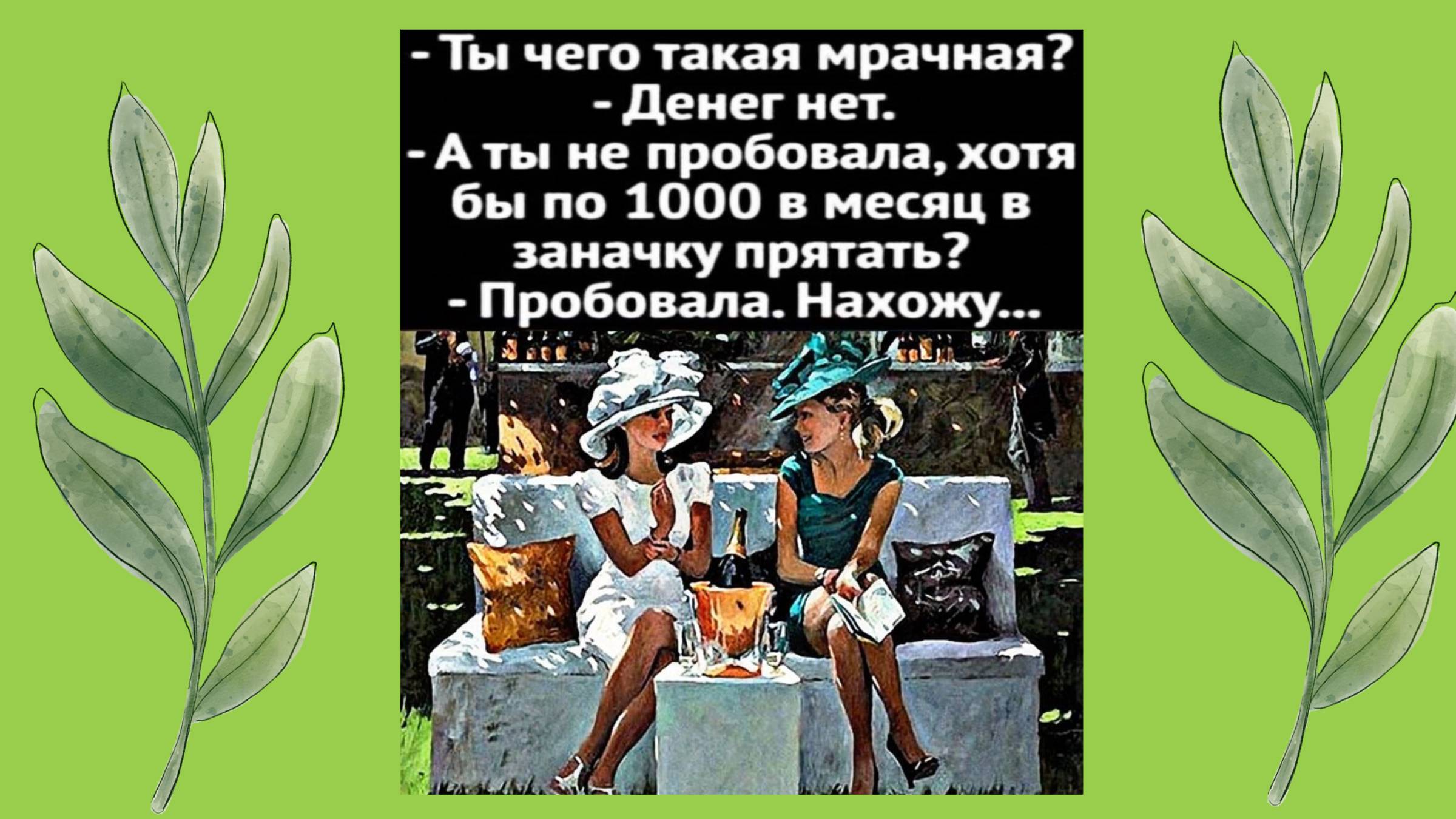 Юмор для милых дам! 👩🏼🦰👩🏼👩🏼🦳